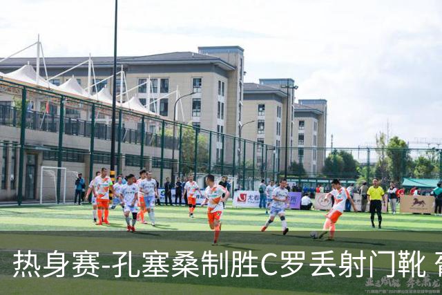热身赛-孔塞桑制胜C罗丢射门靴 葡萄牙2-1尼日利亚