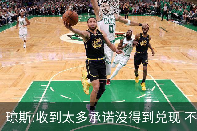 琼斯:收到太多承诺没得到兑现 不会再带伤出战