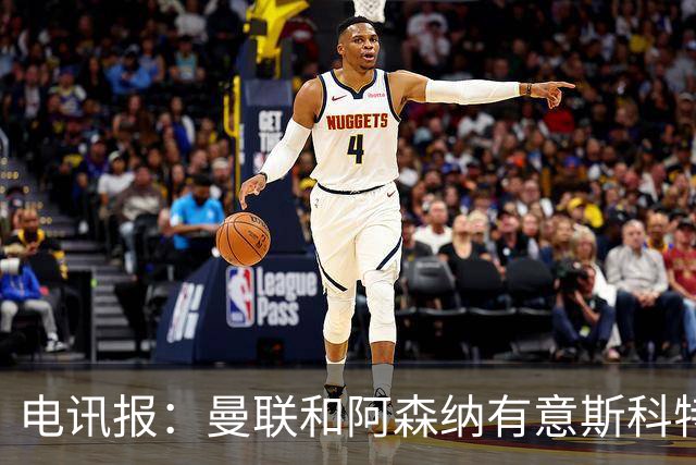 电讯报：曼联和阿森纳有意斯科特 琼阿梅尼也在红魔考虑范围
