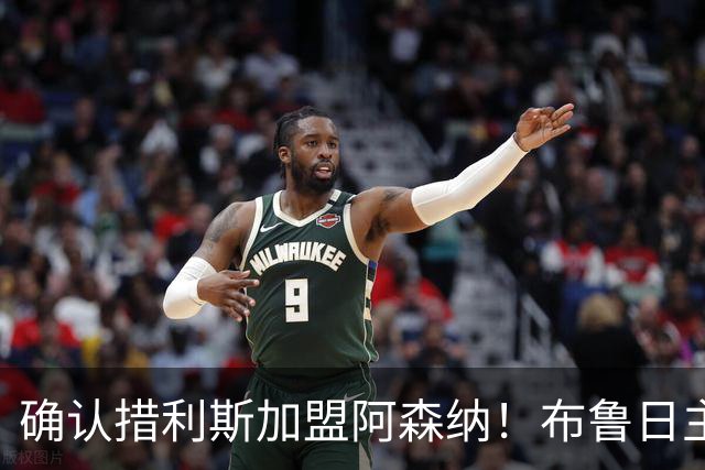 确认措利斯加盟阿森纳！布鲁日主帅：相信他会在英超欧冠证明自己