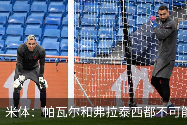 米体：帕瓦尔和弗拉泰西都不可能留在国米，将边参加夏训边找下家