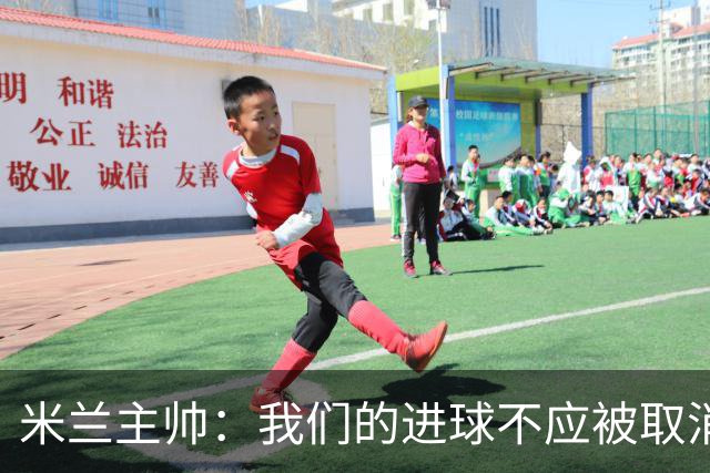 米兰主帅：我们的进球不应被取消 若追成1比2会不同