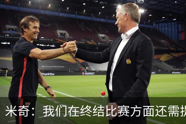 米奇：我们在终结比赛方面还需提升 但相比前几场有进步