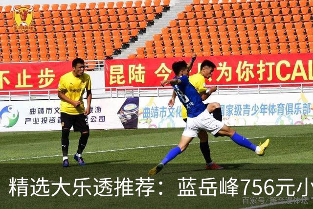 精选大乐透推荐：蓝岳峰756元小单中二等34万