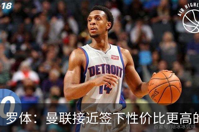 罗体：曼联接近签下性价比更高的蒂莱曼斯，可能放弃罗马中场科内