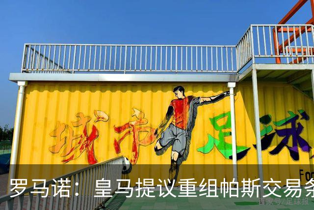 罗马诺：皇马提议重组帕斯交易条款，下周将与科莫直接接触