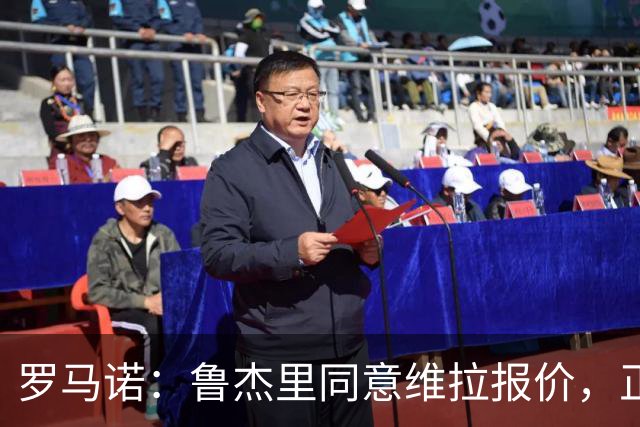 罗马诺：鲁杰里同意维拉报价，正等待与马竞推进后续步骤