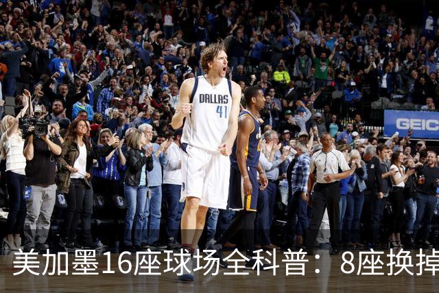 美加墨16座球场全科普：8座换掉人工草！哪座最酷热？哪座没空调?