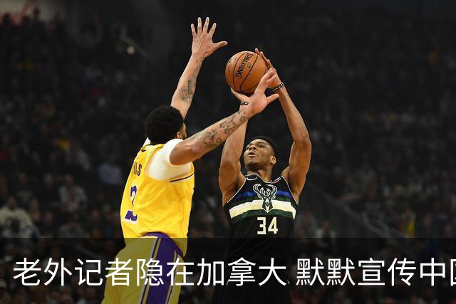 老外记者隐在加拿大 默默宣传中国高尔夫超20年