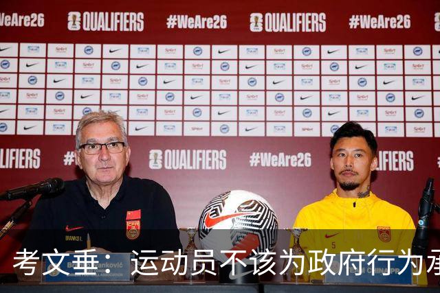 考文垂：运动员不该为政府行为承担责任