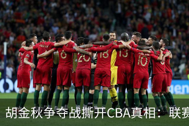 胡金秋争夺战撕开CBA真相：联赛只剩京沪争霸，众生皆为陪衬