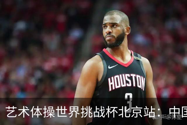 艺术体操世界挑战杯北京站：中国队获4金4银