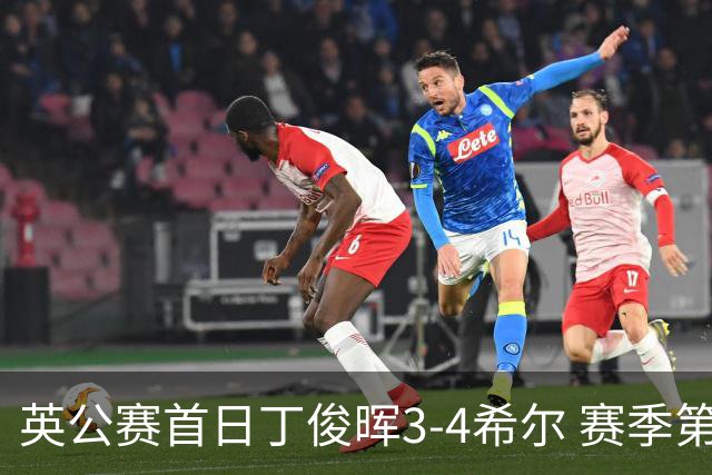 英公赛首日丁俊晖3-4希尔 赛季第2次止步资格赛