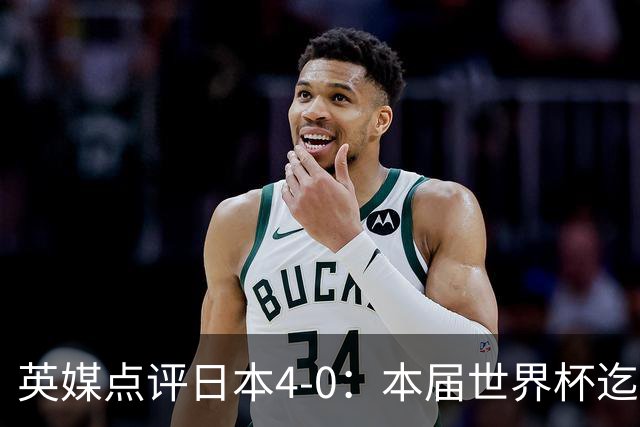 英媒点评日本4-0：本届世界杯迄今为止最一边倒的比赛之一