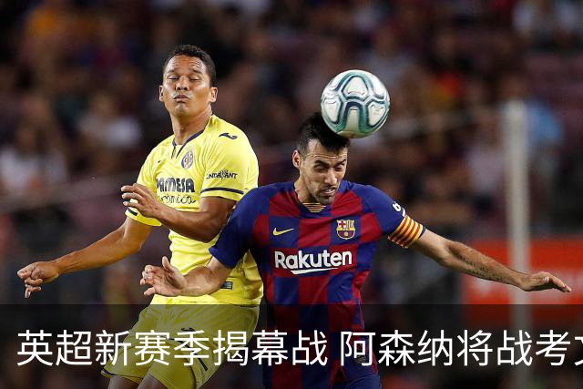 英超新赛季揭幕战 阿森纳将战考文垂