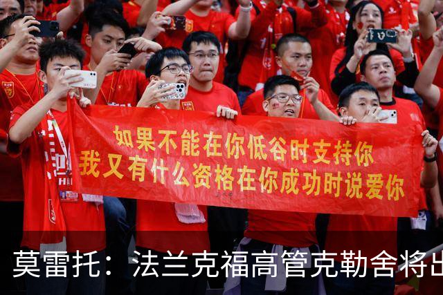 莫雷托：法兰克福高管克勒舍将出任AC米兰技术总监，本周将敲定