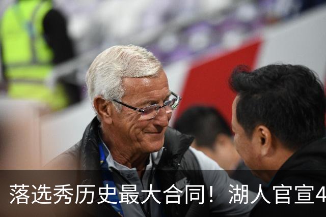 落选秀历史最大合同！湖人官宣4年1.85亿顶薪续约里夫斯