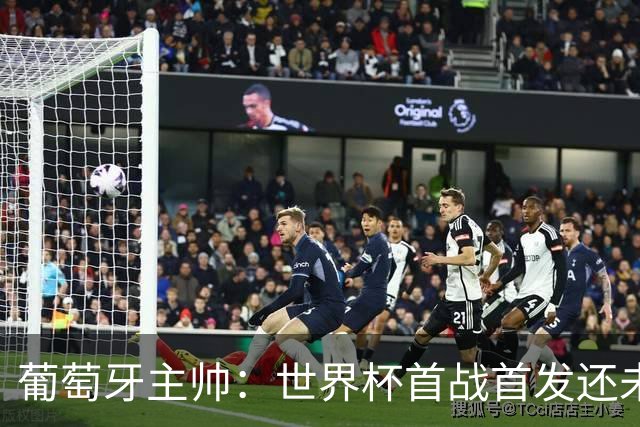葡萄牙主帅：世界杯首战首发还未确定，我们在防守上仍需改进