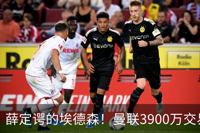 薛定谔的埃德森！曼联3900万交易疑将告吹，有膝伤隐患且卡里克不想要