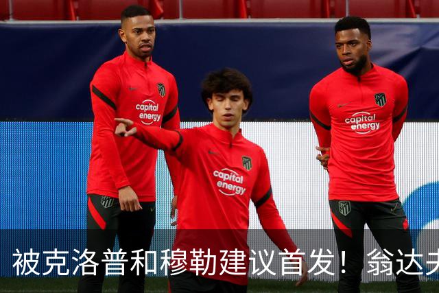 被克洛普和穆勒建议首发！翁达夫：很开心，这证明我踢得不错