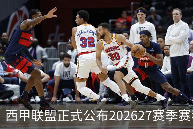 西甲联盟正式公布202627赛季赛程