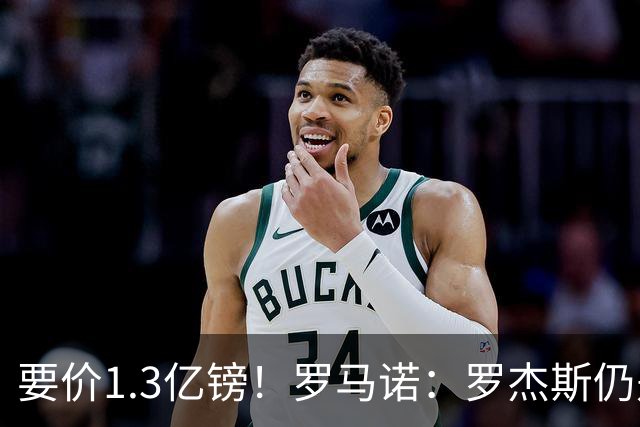 要价1.3亿镑！罗马诺：罗杰斯仍是阿森纳首要目标，球员愿意加盟