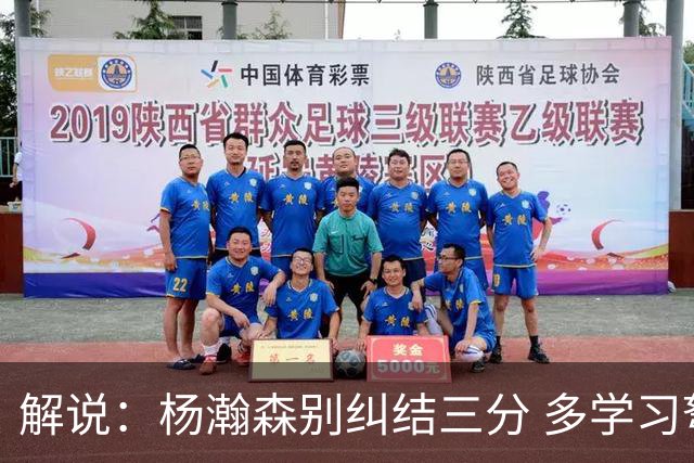 解说：杨瀚森别纠结三分 多学习弩机 后者的掩护深受利拉德喜欢