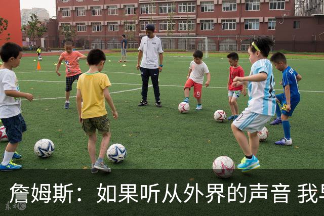 詹姆斯：如果听从外界的声音 我早就失败了 母亲没教育我墨守成规