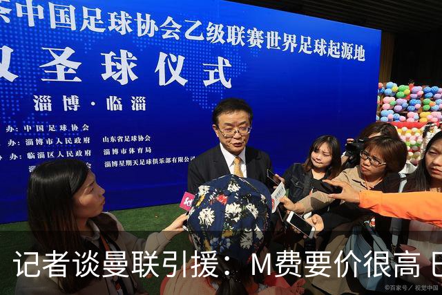 记者谈曼联引援：M费要价很高 巴莱巴托纳利没进展 有意琼阿梅尼