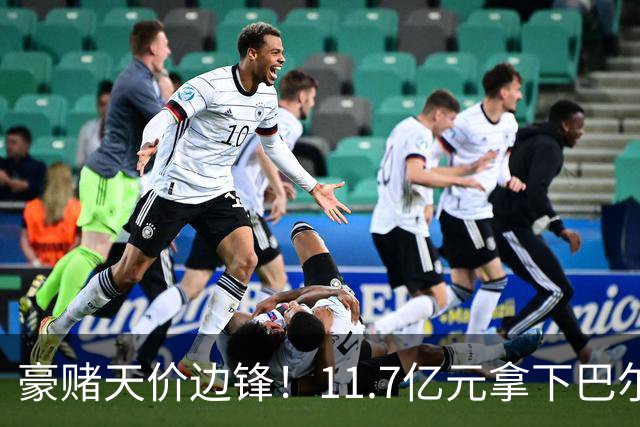 豪赌天价边锋！11.7亿元拿下巴尔科拉，利物浦终极补强边路短板