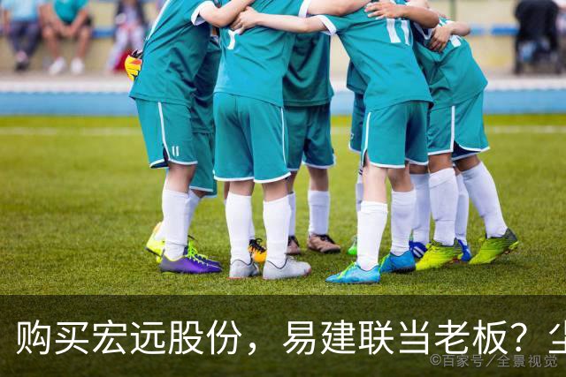 购买宏远股份，易建联当老板？尘埃落定，广东盈利情况曝光