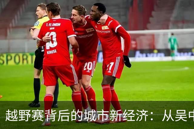 越野赛背后的城市新经济：从吴中山水看赛事的综合价值