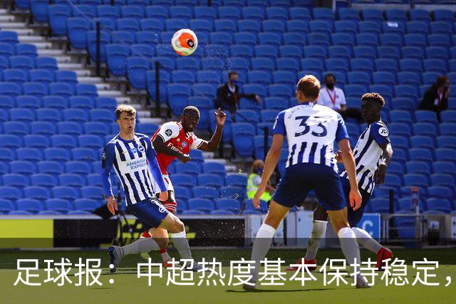 足球报：中超热度基本保持稳定，跨年赛制仍须积极推进