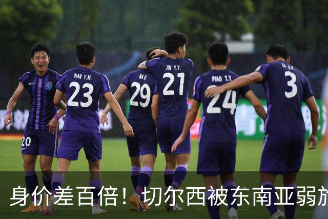 身价差百倍！切尔西被东南亚弱旅逼成3-3，全靠乌龙才没输