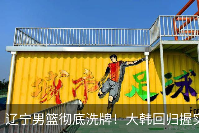 辽宁男篮彻底洗牌！大韩回归握实权，郭艾伦梦碎，杨鸣处境尴尬