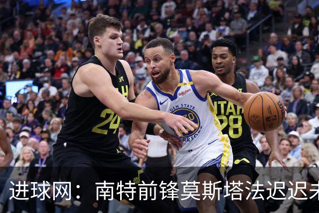 进球网：南特前锋莫斯塔法迟迟未能归队训练，俱乐部对他失去耐心