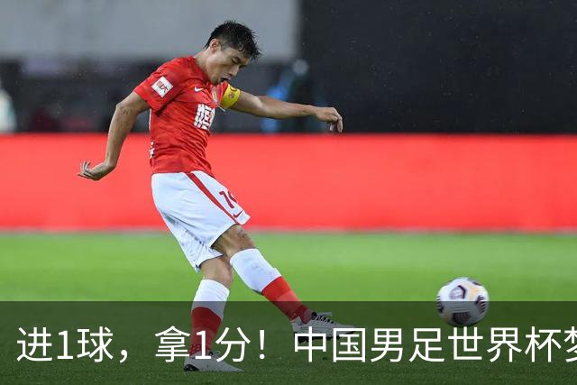 进1球，拿1分！中国男足世界杯梦想被他们实现了，好戏还在后头呢