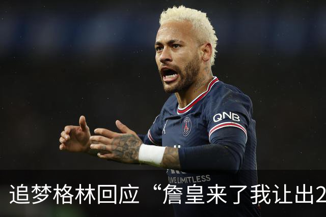 追梦格林回应“詹皇来了我让出23号”：2+3=5
