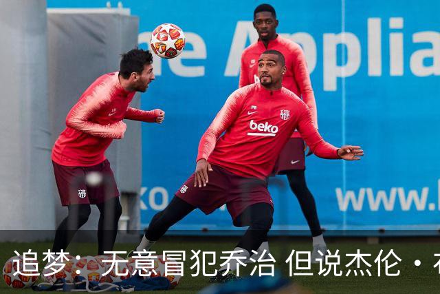 追梦：无意冒犯乔治 但说杰伦·布朗与他价值对等我真的无法接受