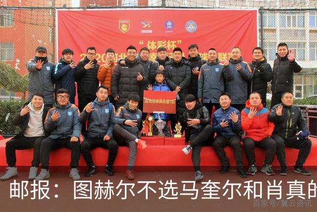 邮报：图赫尔不选马奎尔和肖真的失算，需要死守时他无人可用