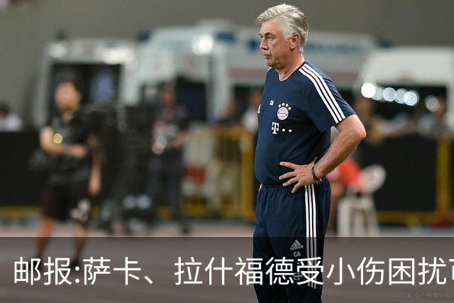 邮报:萨卡、拉什福德受小伤困扰可能缺阵 戈登、马杜埃凯继续首发