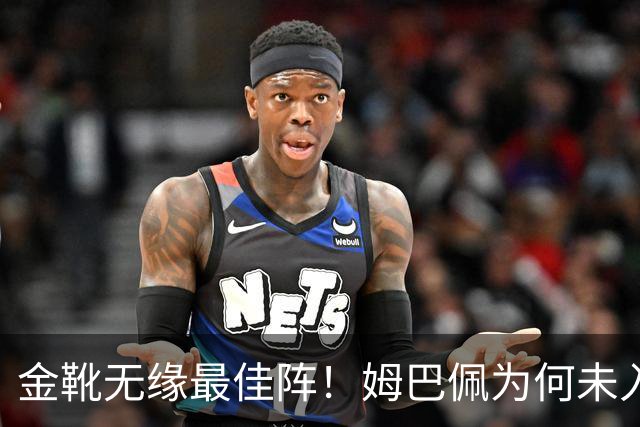 金靴无缘最佳阵！姆巴佩为何未入欧冠最佳阵容？