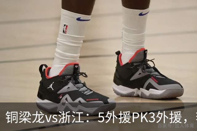 铜梁龙vs浙江：5外援PK3外援，李镇全替补，王钰栋首发