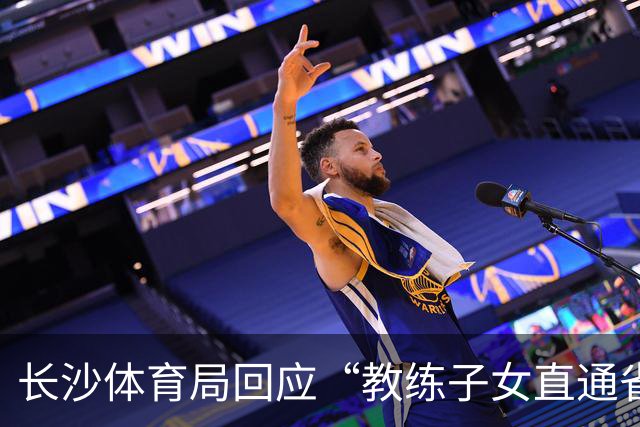 长沙体育局回应“教练子女直通省运会”：“集训”不是“试训”，两名运动员并未直通
