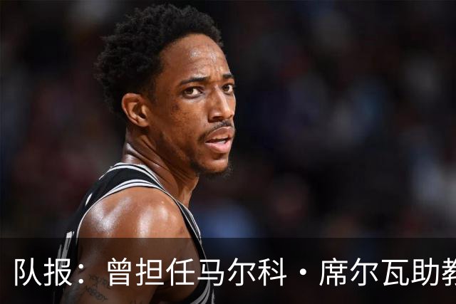 队报：曾担任马尔科·席尔瓦助教，雨果·奥利维拉将出任白堡主帅