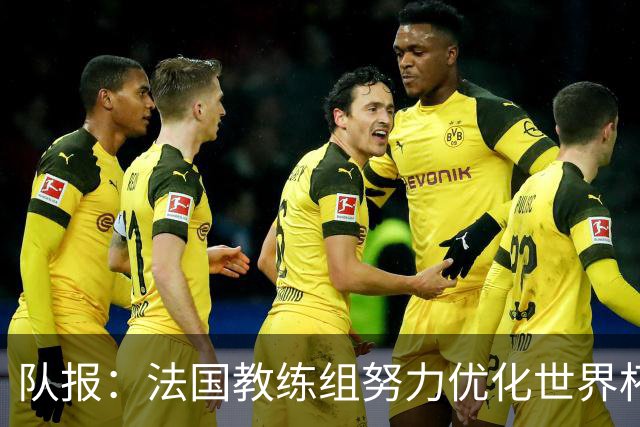 队报：法国教练组努力优化世界杯行程，曾与FIFA进行艰苦磋商