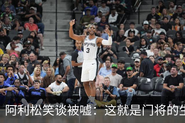 阿利松笑谈被嘘：这就是门将的生活，就算丢球你没责任你也有罪