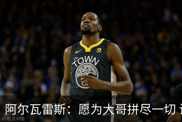 阿尔瓦雷斯：愿为大哥拼尽一切 让他赢得第二座世界杯