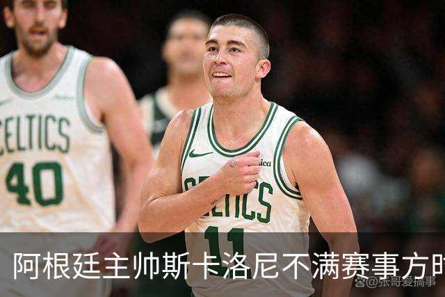 阿根廷主帅斯卡洛尼不满赛事方时间安排
