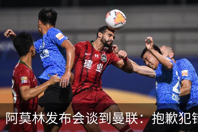 阿莫林发布会谈到曼联：抱歉犯错了，接下来的热身赛会相遇